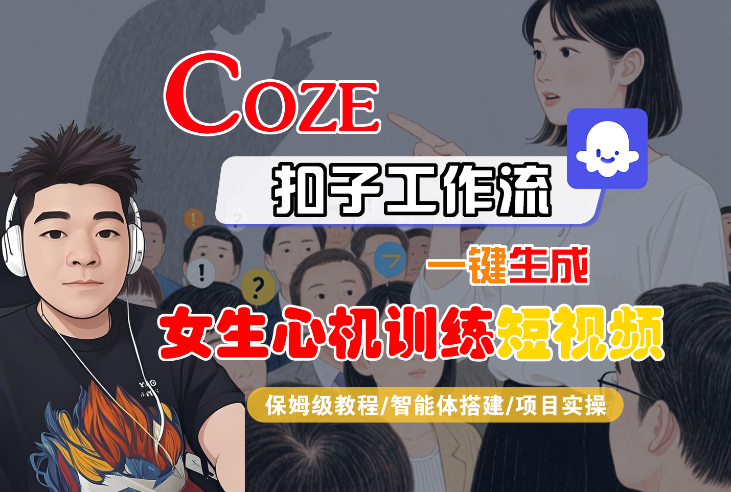【Coze工作流搭建实操教程】Coze智能体工作流一键生成“女生心机训练“短视频,全流程保姆级教学—AI视频制作教程_AI创作_AI短片_AI脚本_AI绘画_AIGC人工智能!-星河网创