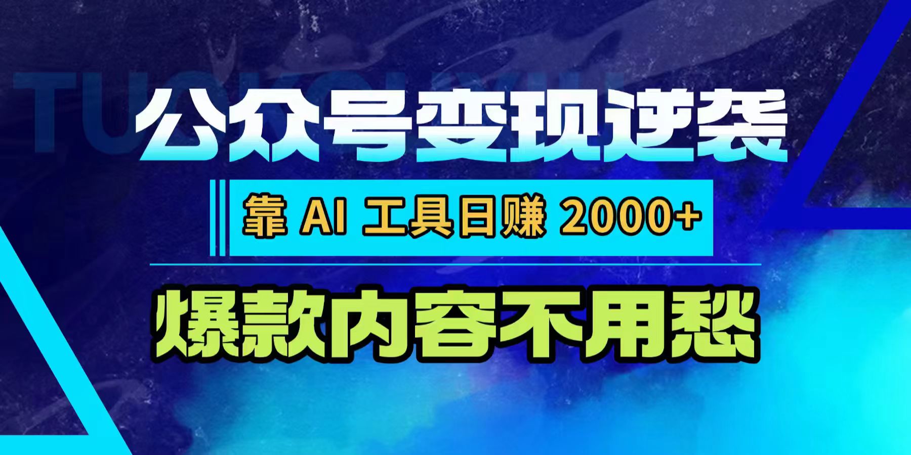 公众号变现逆袭：靠 AI 工具日赚 2000+，爆款内容不用愁-星河网创