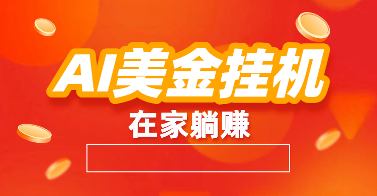 最新AI美金G.J：全自动赚美金、自动交易、风口项目-星河网创