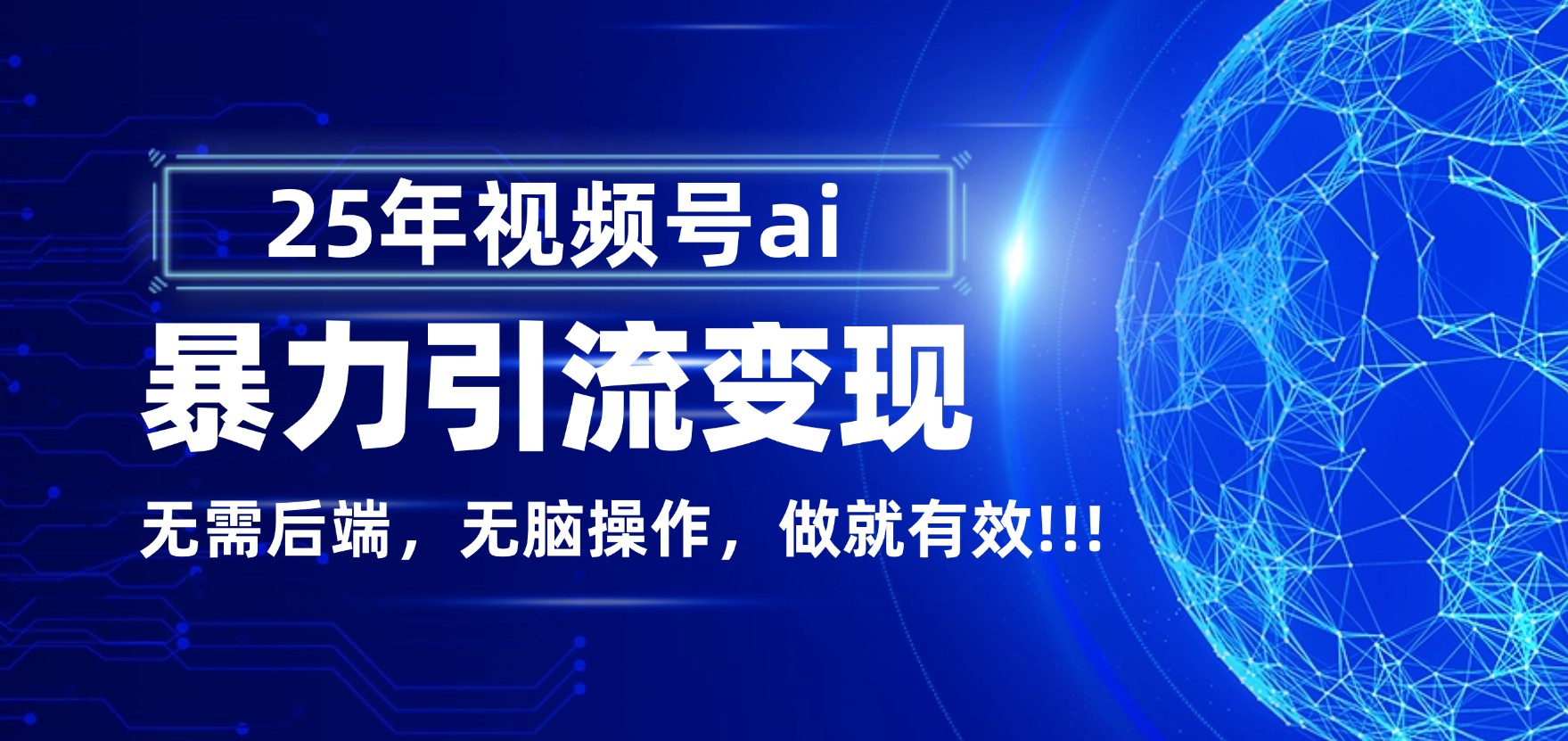 独家蓝海！视频号 AI 暴力引流，零后端 + 无脑操作，蓝海项目先做先赚！-星河网创