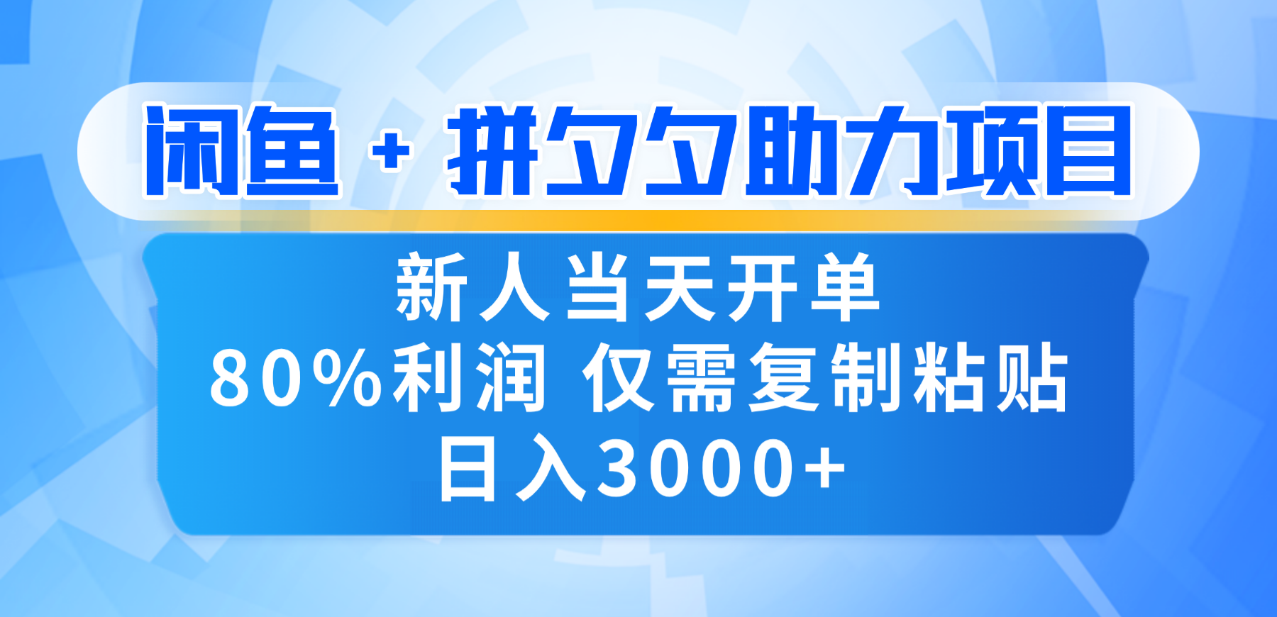 新人闭眼冲！闲鱼 + 拼夕夕套利，80% 纯利当天可开单，复制粘贴日入 3000+-星河网创
