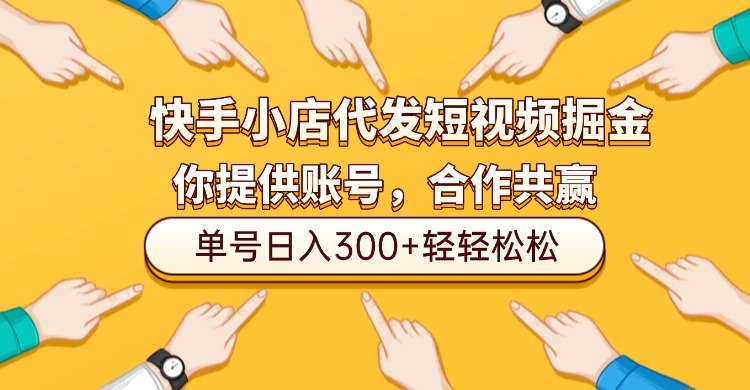 快手小店代发短视频掘金，你只提供账号，全程我们代运营，单号日入300+轻轻松松！-星河网创