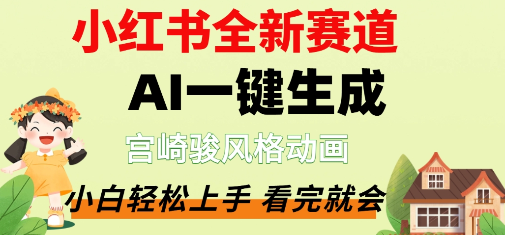 最新流量密码，宫崎骏动画片，居然可以用AI一键生成了，这个月赚了2W+-星河网创