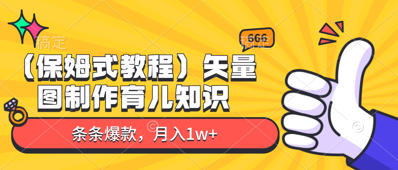 矢量图制作育儿知识，条条爆款，月入1w+（保姆式教程）-星河网创