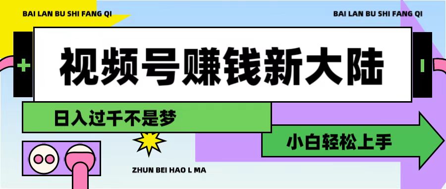 视频号赚钱新大陆，3步打造原创爆款矩阵，小白轻松上手-星河网创