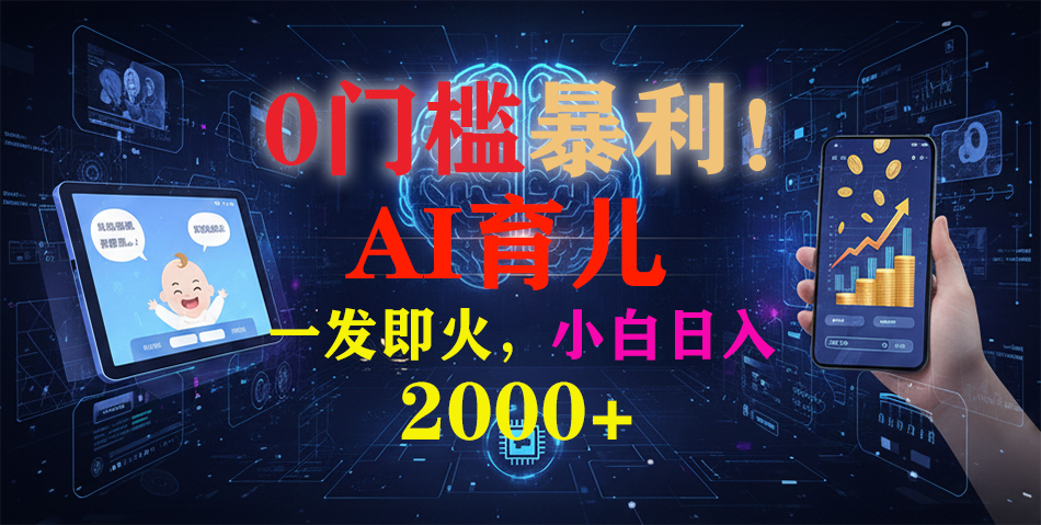 0门槛暴利！《AI育儿短视频之宝宝说》一发即火，轻松日入2000+-星河网创
