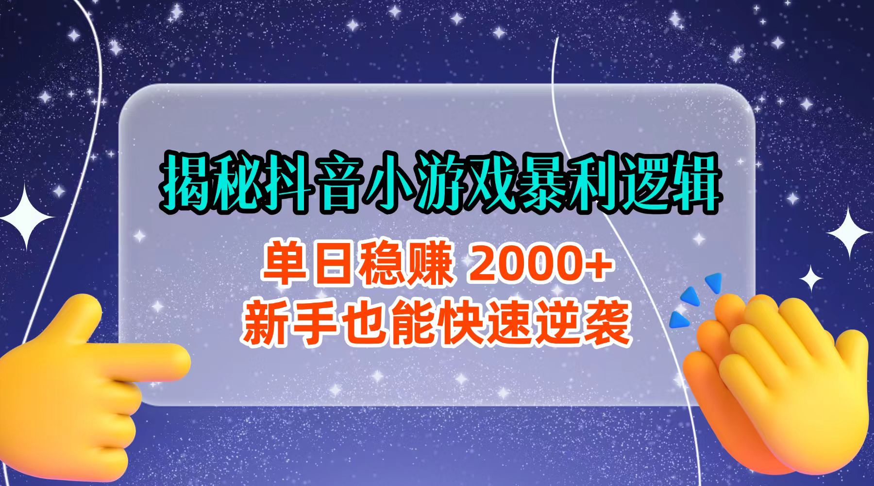 揭秘抖音小游戏暴利逻辑：单日稳赚 2000+，新手也能快速逆袭-星河网创