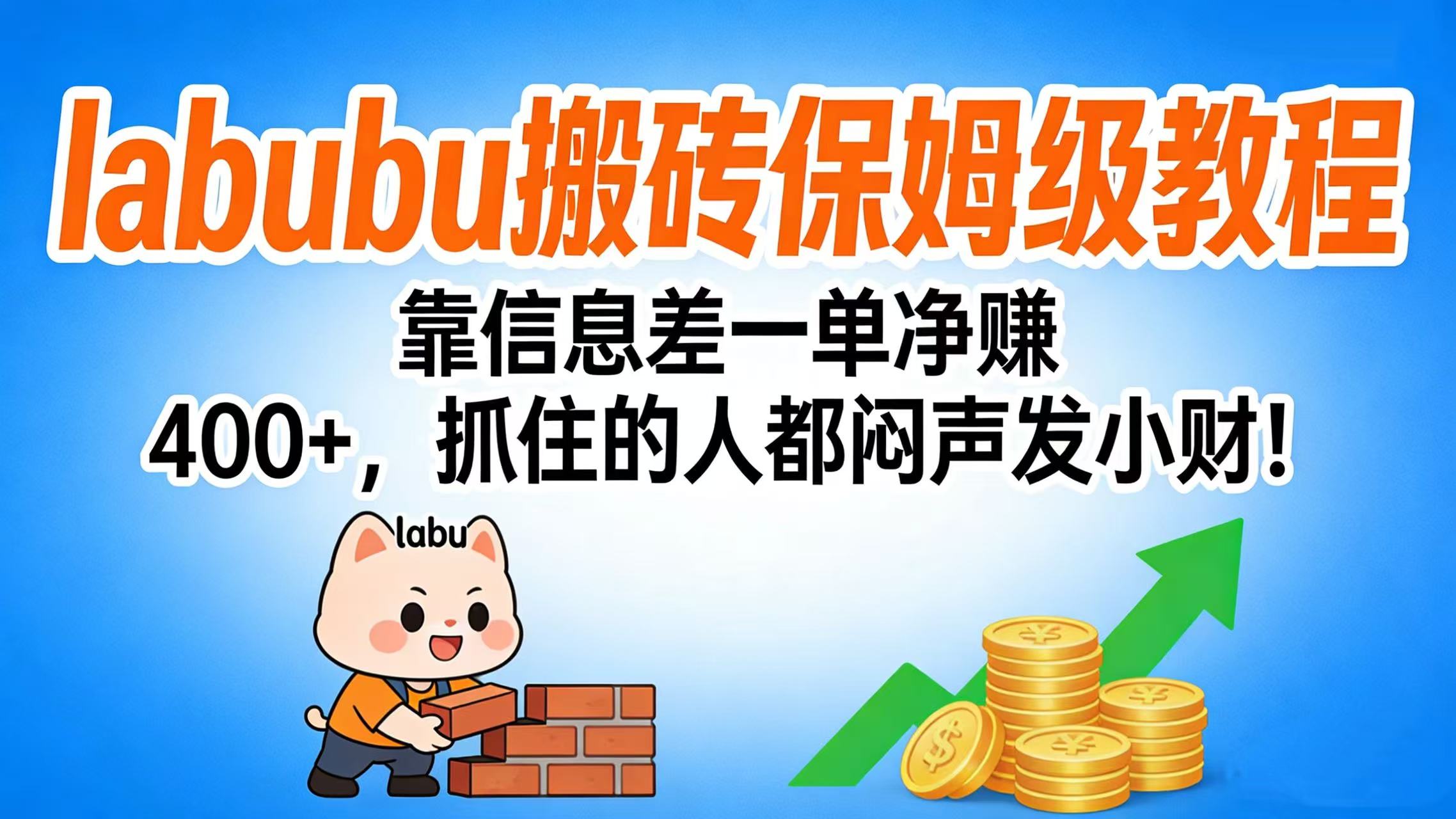 拉布布搬砖保姆级教程：靠信息差一单净赚 400+，抓住的人都闷声发小财！-星河网创