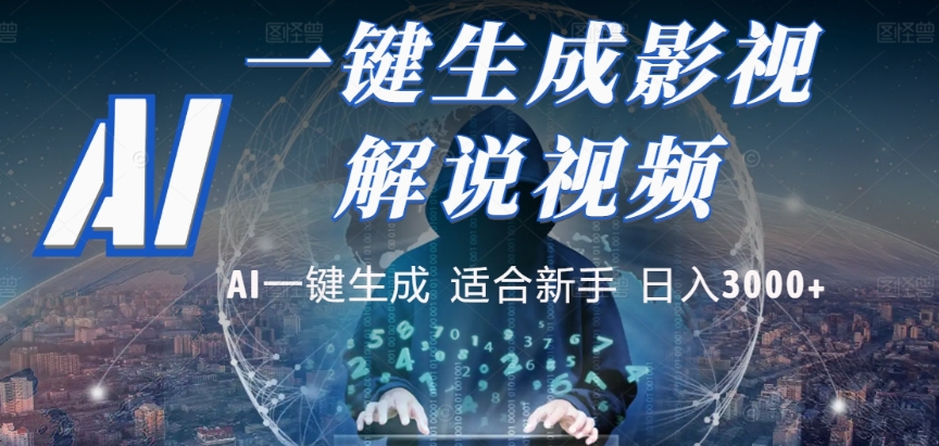 2025，AI 十秒吞片吐爆款，影视解说界核爆级革命！多平台自动撒钱，日入 3000 + 比呼吸还简单！-星河网创