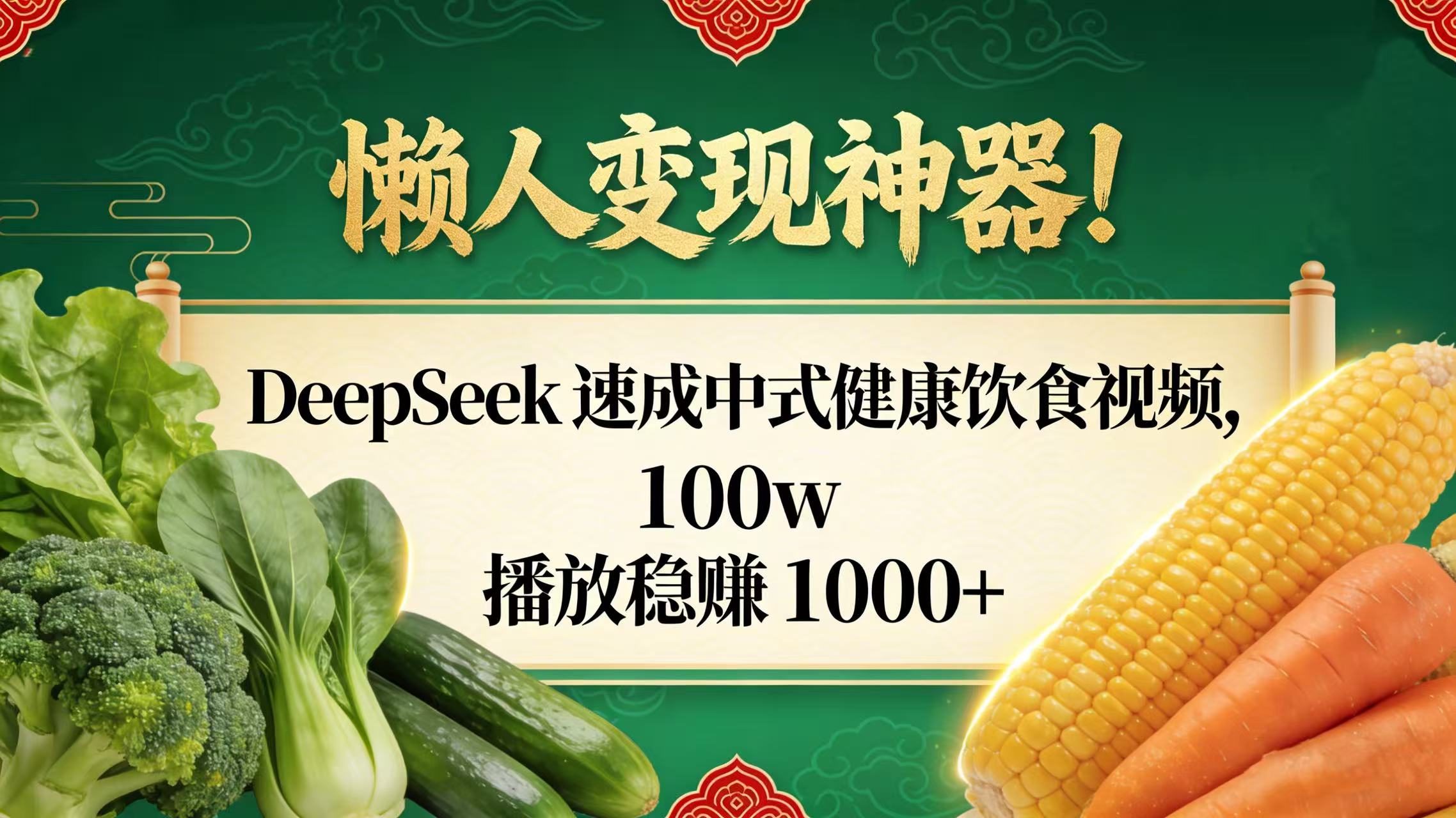 懒人变现神器！DeepSeek 速成中式健康饮食视频，100w 播放稳赚 1000+-星河网创