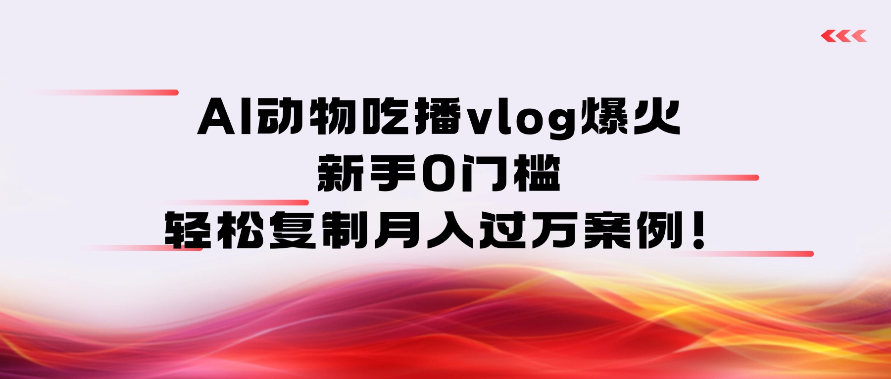 AI动物吃播vlog爆火：新手0门槛，轻松复制月入过万案例！-星河网创