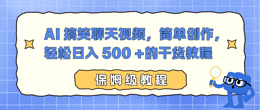 AI 搞笑聊天视频，简单创作，轻松日入 500 +的干货教程-星河网创