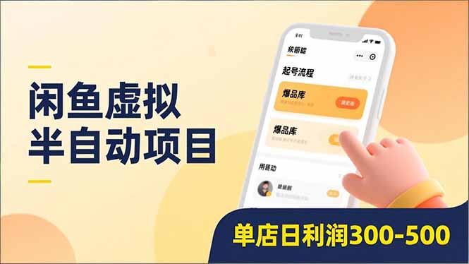 闲鱼虚拟半自动项目，半自动起号、全自动升级、爆品库更新，低门槛复制，单店日利润300-500-星河网创
