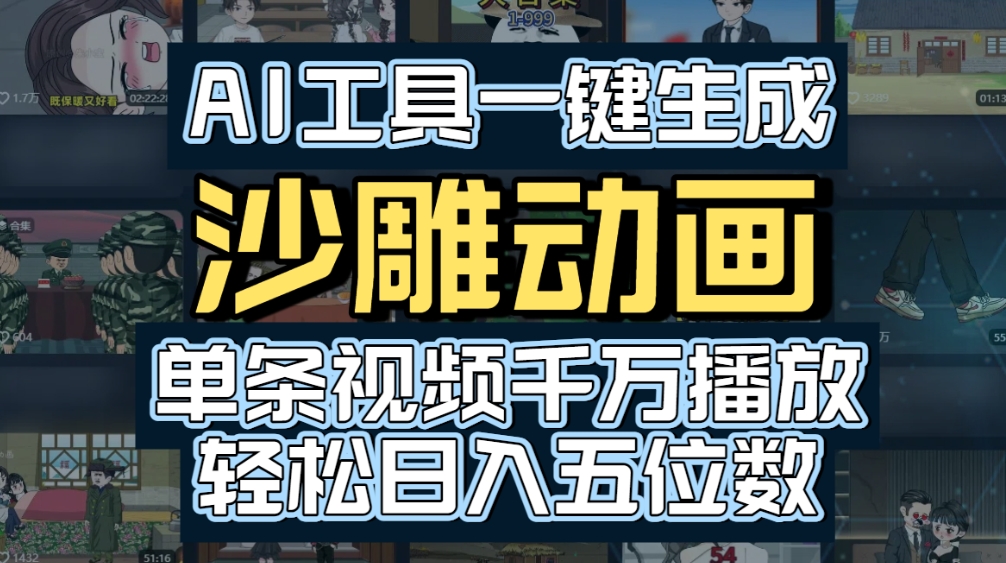 AI一键生成沙雕动画，轻松爆火，多种变现方式，单条视频，千万播放，日入2000+-星河网创