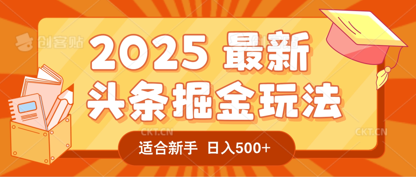 2025惊爆！头条掘金逆天改命玩法，AI一键生成爆款文章，只要会复制粘贴，一天日入500+轻松到手-星河网创