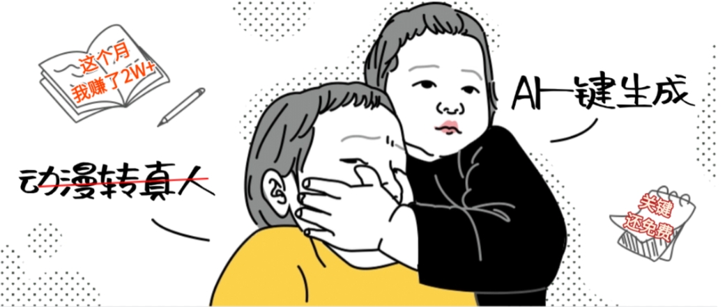 AI一键生成动漫转真人，这个月赚了2W+，关键这个AI还完全免费-星河网创