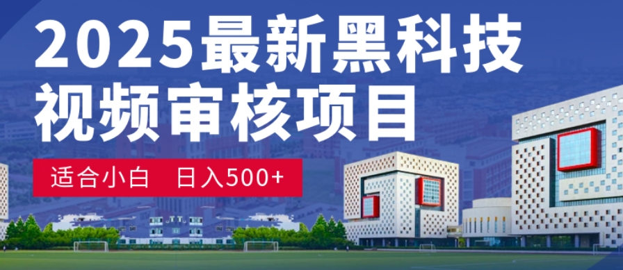 神级视频审核黑科技玩法炸裂来袭，10秒秒变下单机器，日夜狂揽订单，新手小白日进500+，财富火箭式飙升！-星河网创