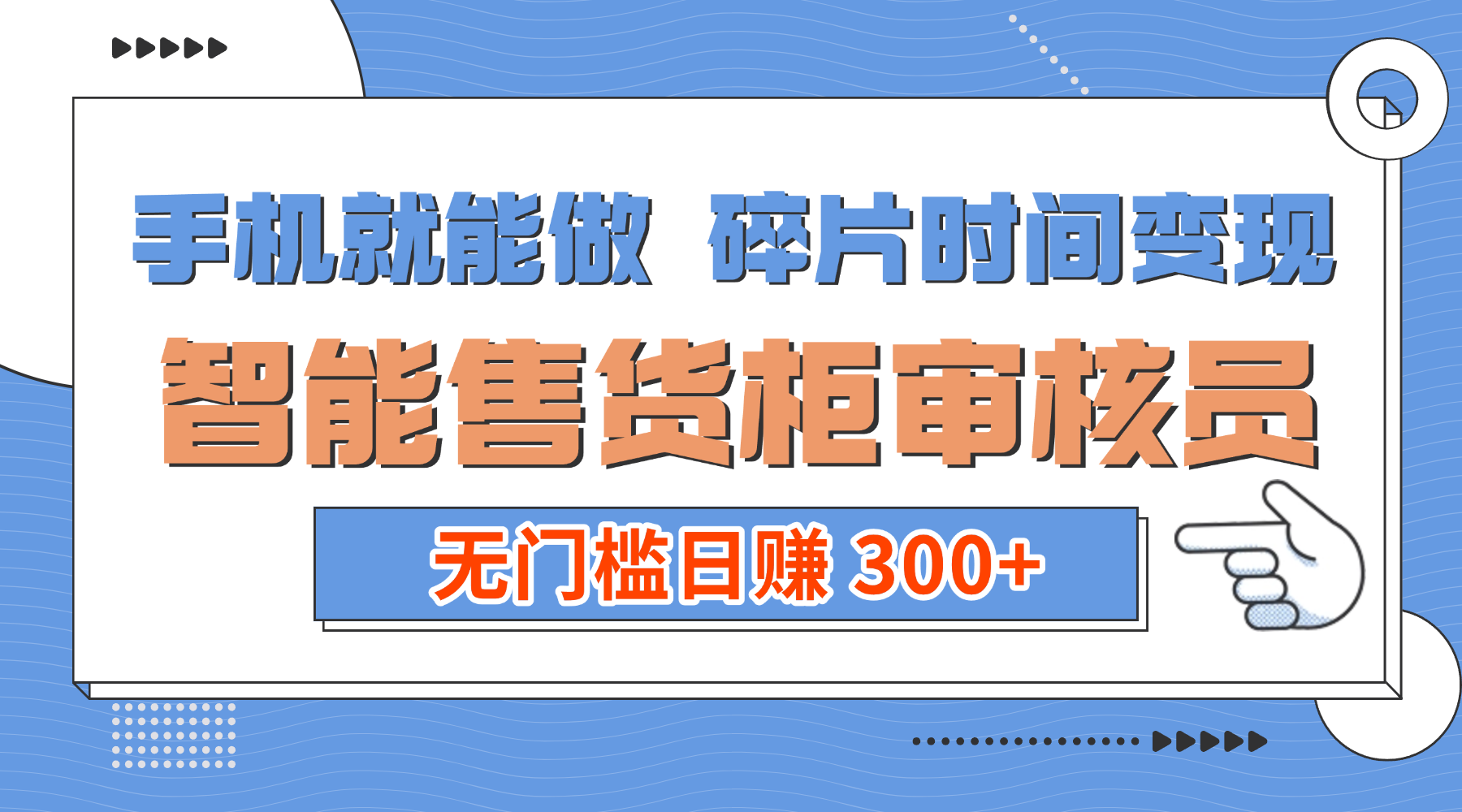 手机就能做！碎片时间变现！智能售货柜审核员，无门槛日赚 300+-星河网创