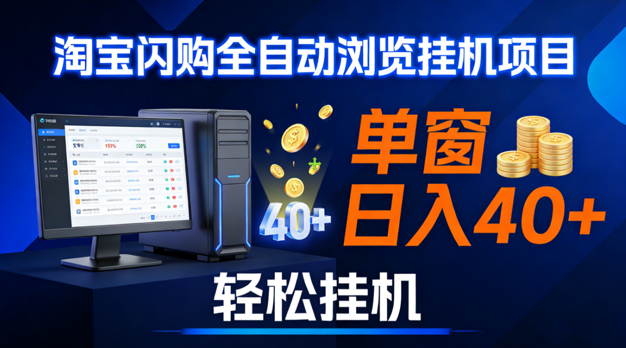 全网独家淘宝闪购采集挂机项目 单窗口轻松日入40+-星河网创