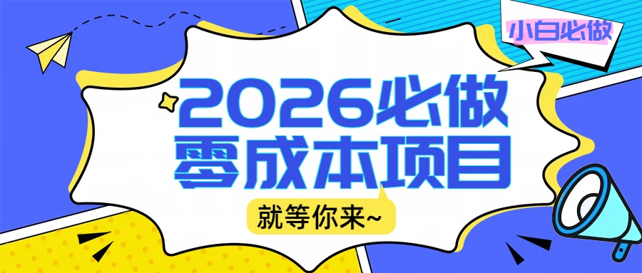 2026小白必做零成本项目：文章阅读+线上批作业，高收益日赚500+提现秒到-星河网创