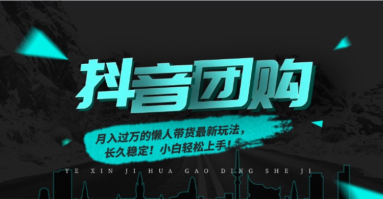 月入过万的抖音团购，懒人带货最新玩法，长久稳定！小白轻松上手！-星河网创
