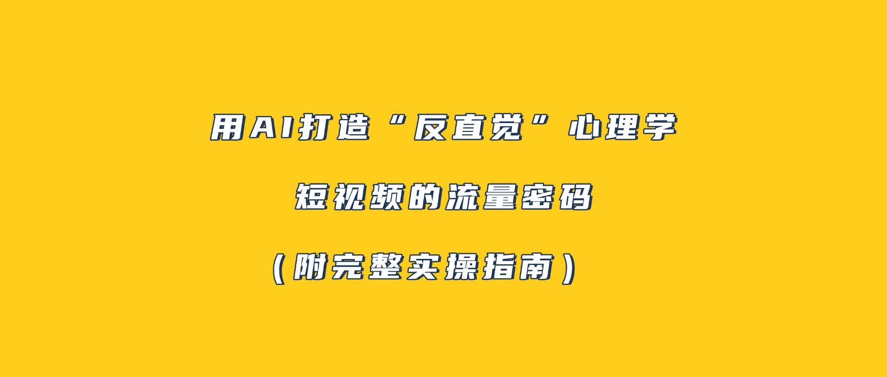 用AI打造“反直觉”心理学短视频的流量密码（附完整实操指南）-星河网创