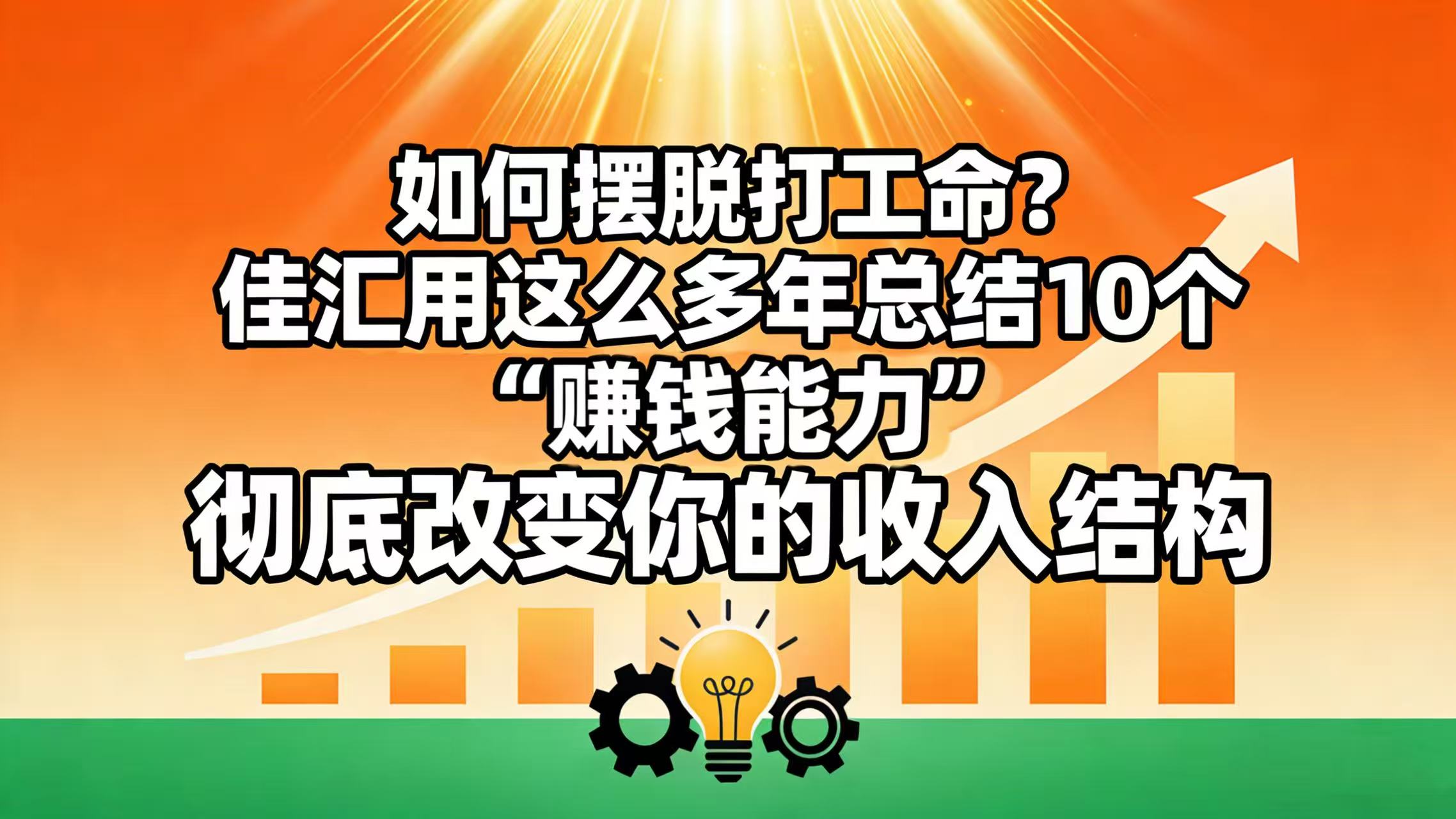 如何摆脱打工命？ 佳汇用这么多年总结10个“赚钱能力”，彻底改变你的收入结构！-星河网创